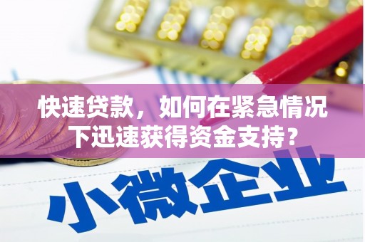 卫东快速贷款，如何在紧急情况下迅速获得资金支持？