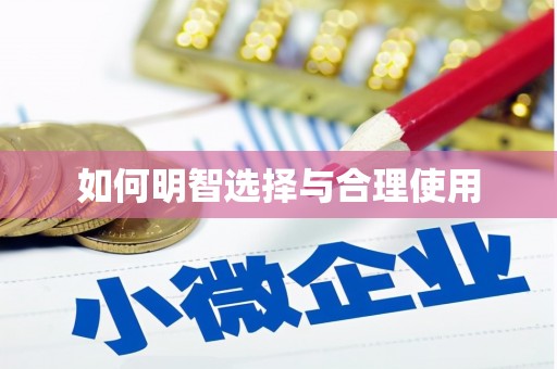 卫东如何明智选择与合理使用