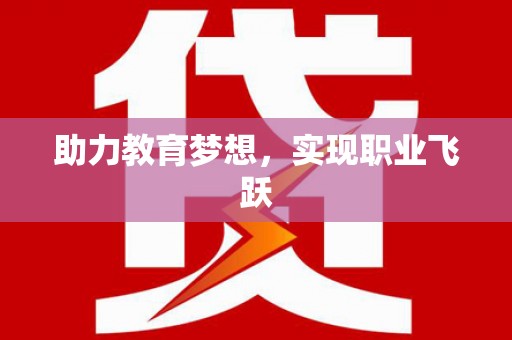 卫东助力教育梦想，实现职业飞跃