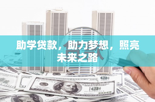 卫东助学贷款，助力梦想，照亮未来之路