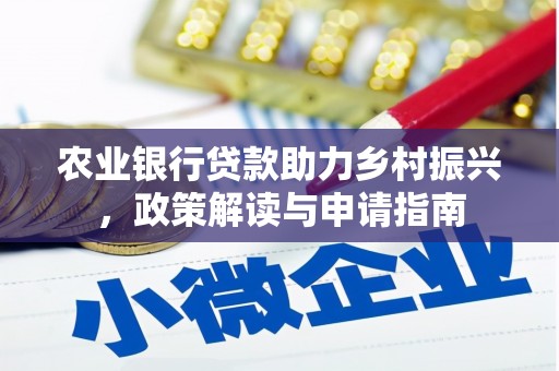 卫东农业银行贷款助力乡村振兴，政策解读与申请指南