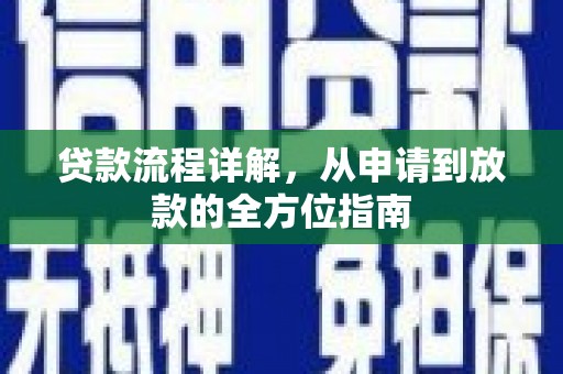 卫东贷款流程详解，从申请到放款的全方位指南