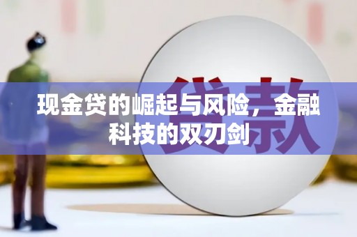 卫东现金贷的崛起与风险，金融科技的双刃剑