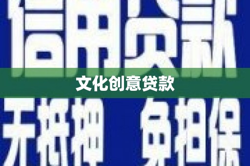 卫东文化创意贷款
