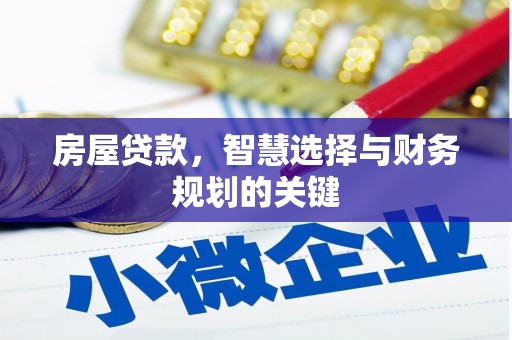 卫东房屋贷款，智慧选择与财务规划的关键