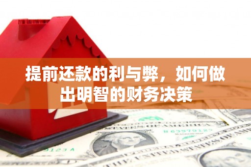 卫东提前还款的利与弊，如何做出明智的财务决策