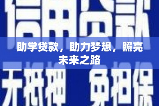 卫东助学贷款，助力梦想，照亮未来之路