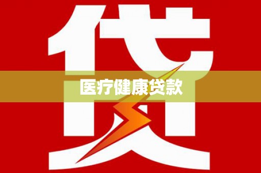 卫东医疗健康贷款