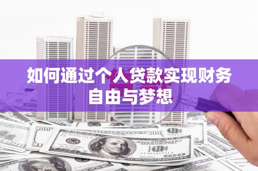 卫东如何通过个人贷款实现财务自由与梦想