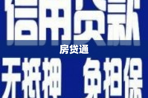 卫东房贷通