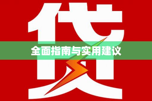卫东全面指南与实用建议