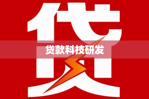 卫东贷款科技研发