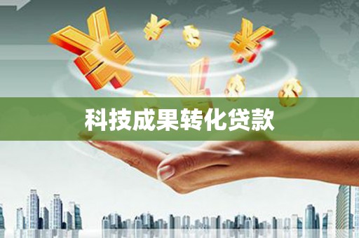卫东科技成果转化贷款