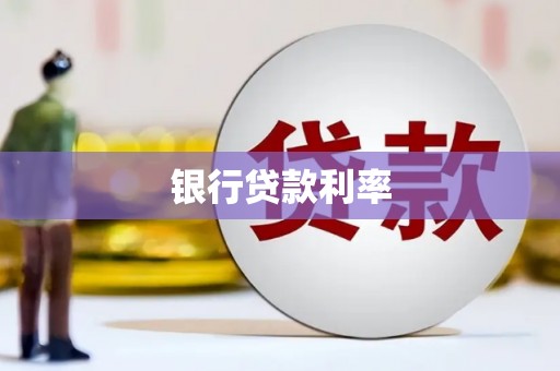 卫东银行贷款利率