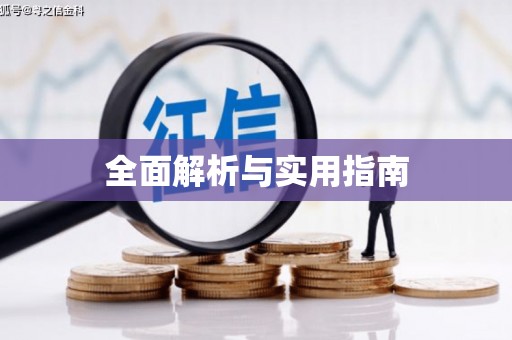 卫东全面解析与实用指南
