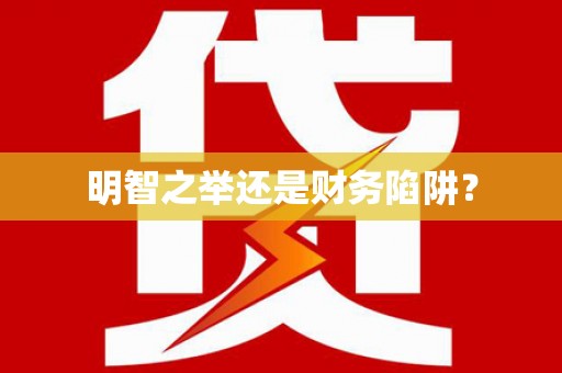 卫东明智之举还是财务陷阱？