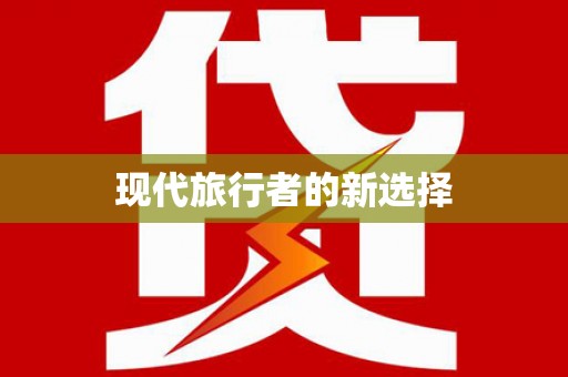 卫东现代旅行者的新选择