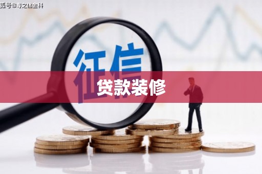 卫东贷款装修