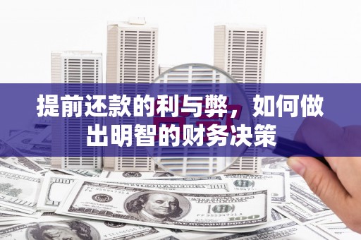卫东提前还款的利与弊，如何做出明智的财务决策