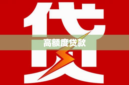卫东高额度贷款