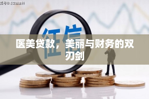 卫东医美贷款，美丽与财务的双刃剑