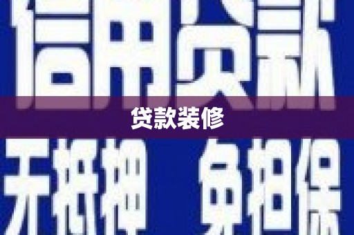 卫东贷款装修