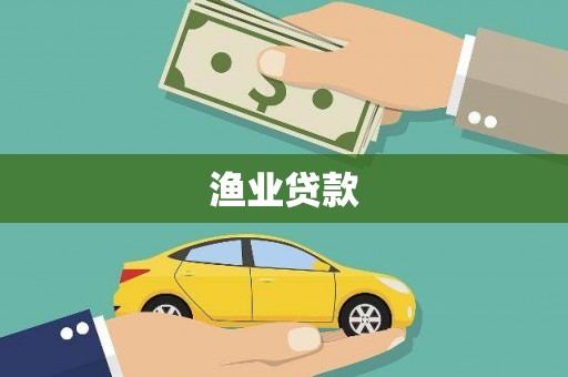 卫东渔业贷款