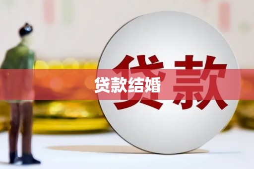 卫东贷款结婚