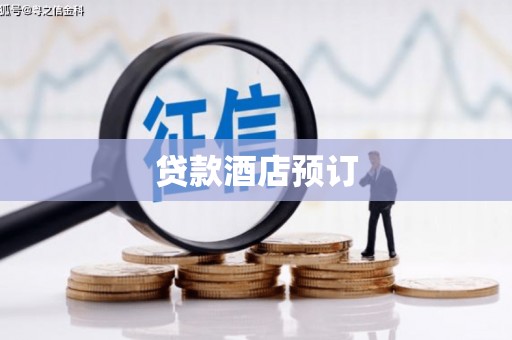 卫东贷款酒店预订