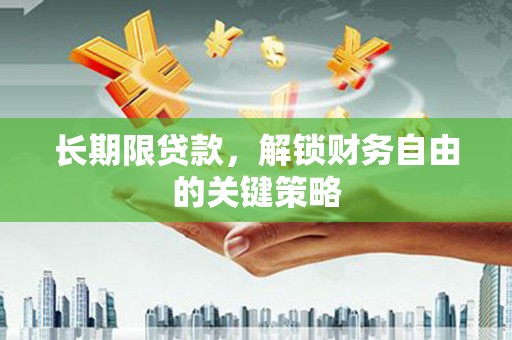 卫东长期限贷款，解锁财务自由的关键策略