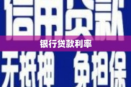 卫东银行贷款利率