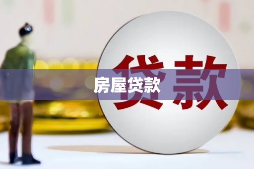 卫东房屋贷款