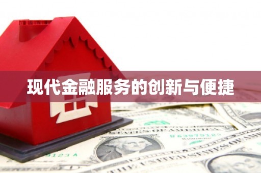 卫东现代金融服务的创新与便捷