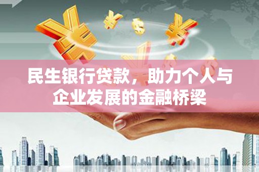 卫东民生银行贷款，助力个人与企业发展的金融桥梁