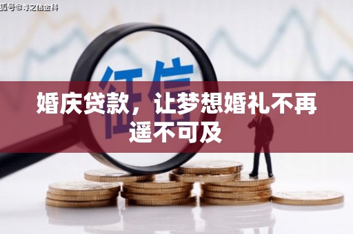 卫东婚庆贷款，让梦想婚礼不再遥不可及