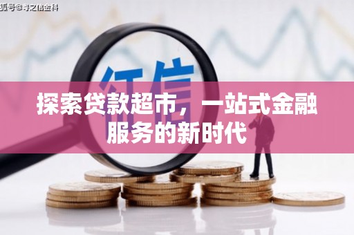 卫东探索贷款超市，一站式金融服务的新时代