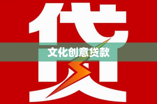 卫东文化创意贷款