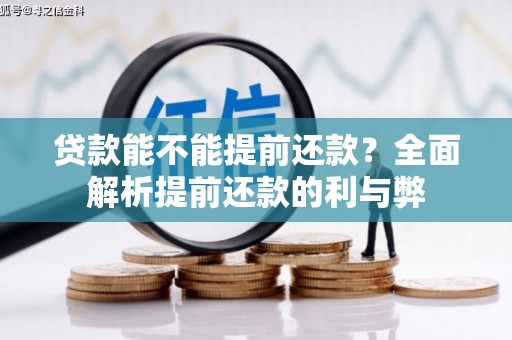 卫东贷款能不能提前还款？全面解析提前还款的利与弊