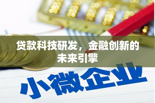 卫东贷款科技研发，金融创新的未来引擎