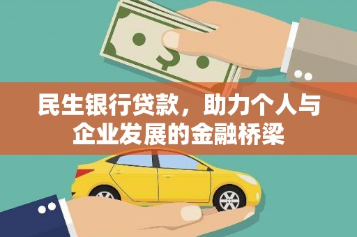 卫东民生银行贷款，助力个人与企业发展的金融桥梁