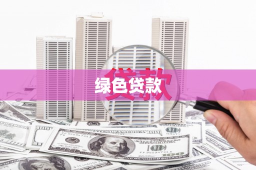 卫东绿色贷款