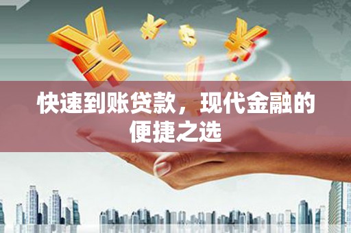 卫东快速到账贷款，现代金融的便捷之选