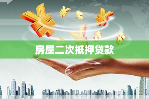 卫东房屋二次抵押贷款
