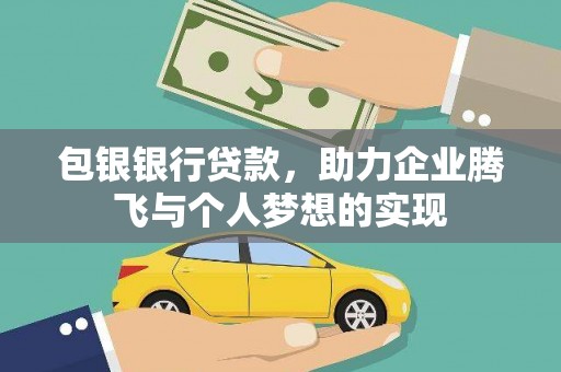 卫东包银银行贷款，助力企业腾飞与个人梦想的实现
