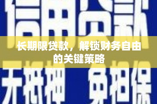 卫东长期限贷款，解锁财务自由的关键策略