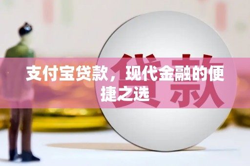 卫东支付宝贷款，现代金融的便捷之选