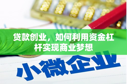 卫东贷款创业，如何利用资金杠杆实现商业梦想