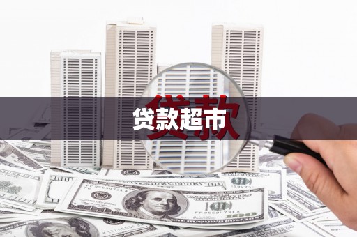 卫东贷款超市