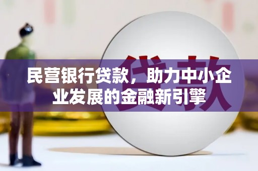卫东民营银行贷款，助力中小企业发展的金融新引擎