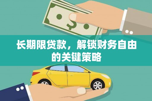 卫东长期限贷款，解锁财务自由的关键策略